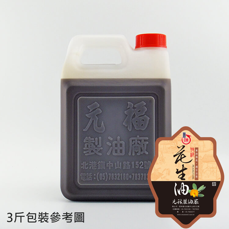 北港元福冷壓100％特級花生油(土豆油)3斤桶裝