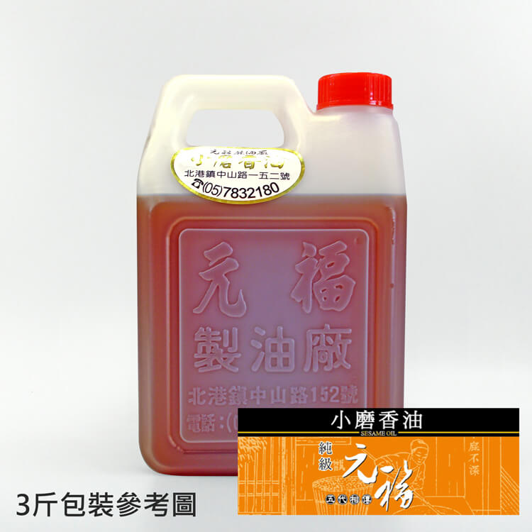 北港元福冷壓100％純級麻油(胡麻油,小磨香油)3斤桶裝