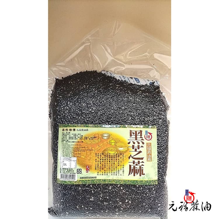 元福黑芝麻粒