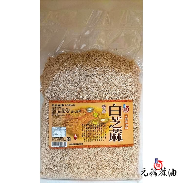 元福特級白芝麻粒