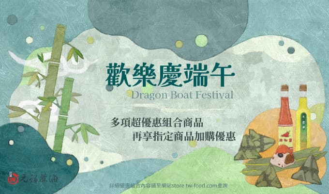 元福麻油端午優惠活動